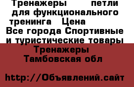 Тренажеры TRX - петли для функционального тренинга › Цена ­ 2 000 - Все города Спортивные и туристические товары » Тренажеры   . Тамбовская обл.